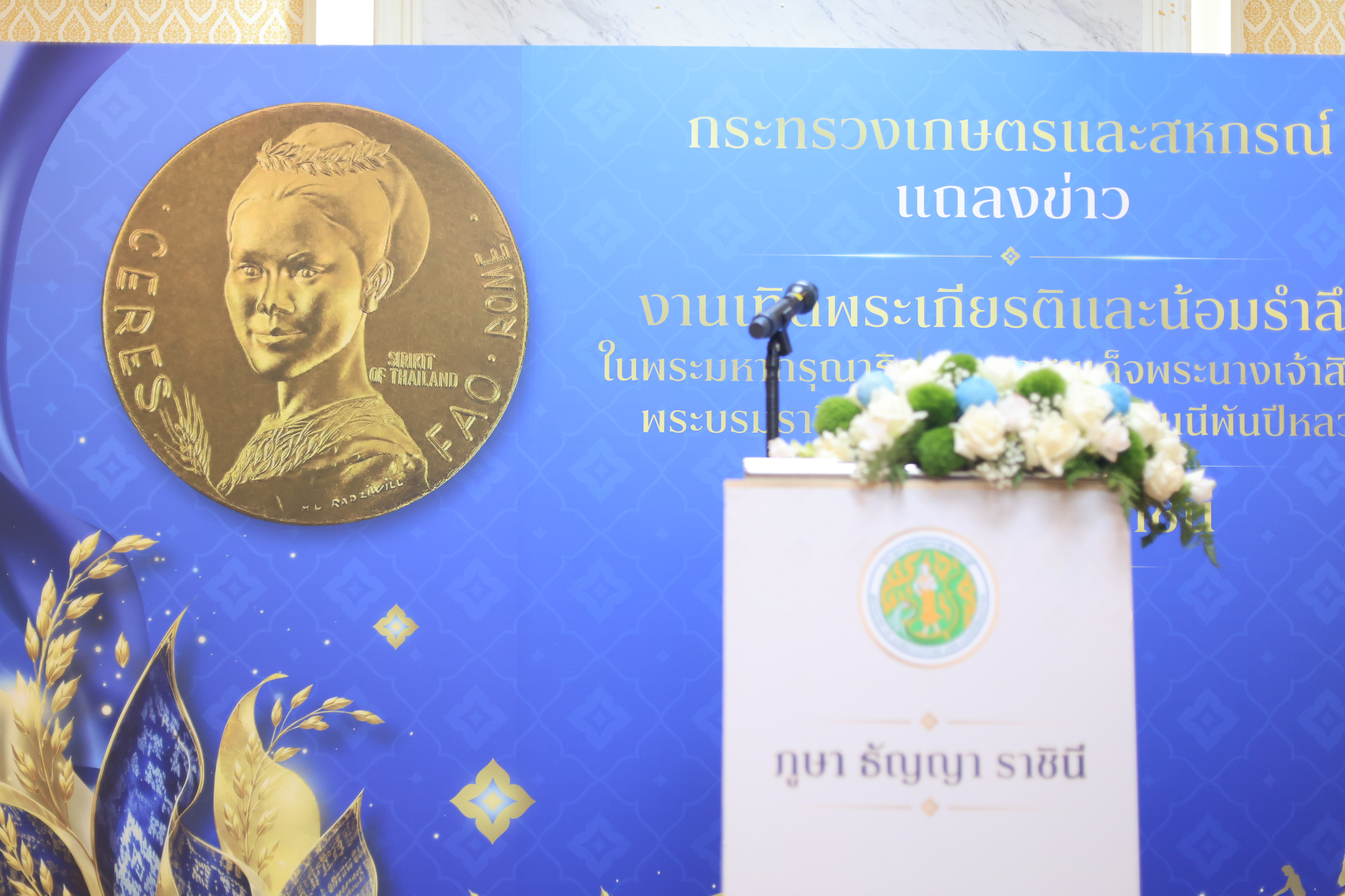 title - ส.ป.ก. ร่วมงานแถลงข่าวการจัดงานเทิดพระเกียรติและน้อมรำลึก ในพระมหากรุณาธิคุณของสมเด็จพระนางเจ้าสิริกิติ์ พระบรมราชินีนาถ พระบรมราชชนนีพันปีหลวง